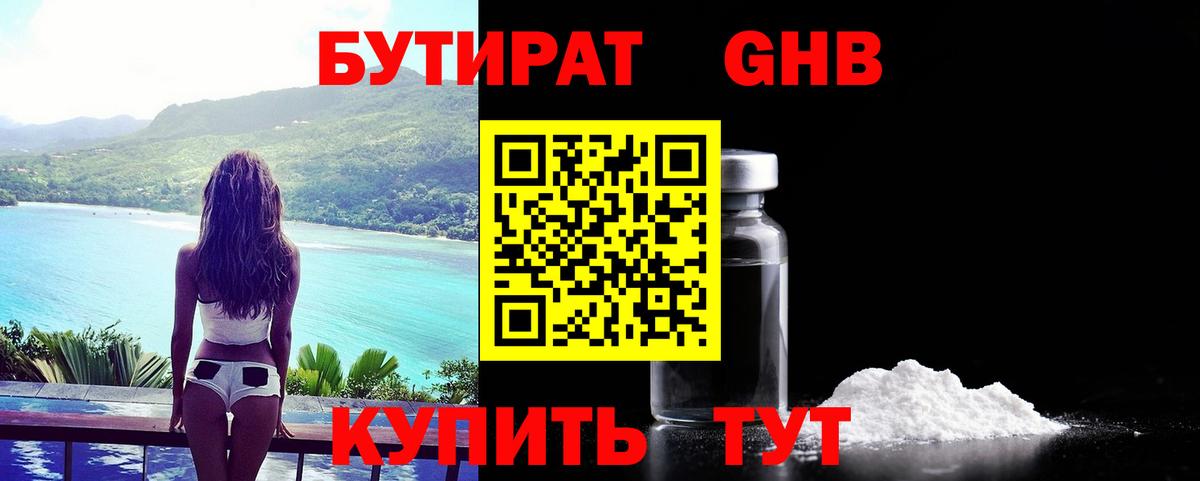 Бутират  БУТИРАТ 1.4BDO  Вход с VPN  Ликино-Дулёво 