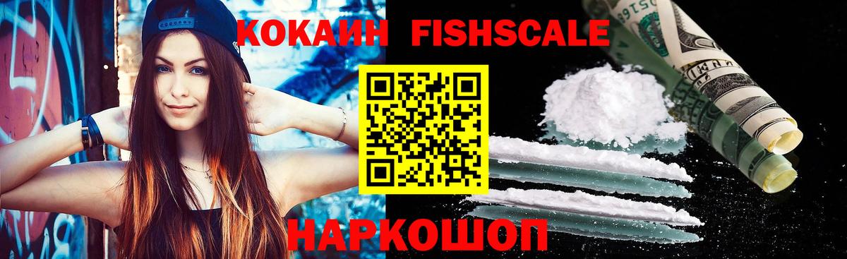 Cocaine FishScale  Вход с VPN  Ликино-Дулёво  КОКАИН Fish Scale 