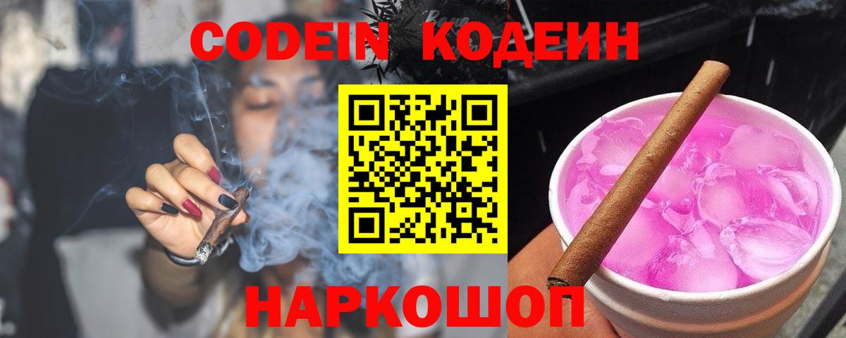 Codein напиток Lean (лин) Ликино-Дулёво